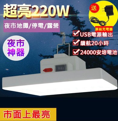 【台灣發貨】夜市神器 220W LED照明燈 露營燈 擺攤燈 夜市燈 緊急照明燈 地攤燈 led燈 帳篷燈 野營燈