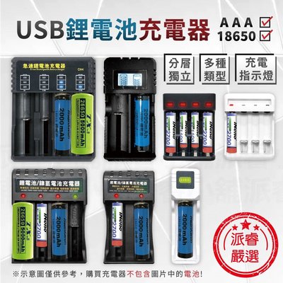 【USB鋰電池充電器】鋰電池 鎳氫電池3號4號 過充保護 充電電池 充電器 LED指示燈【LD714】