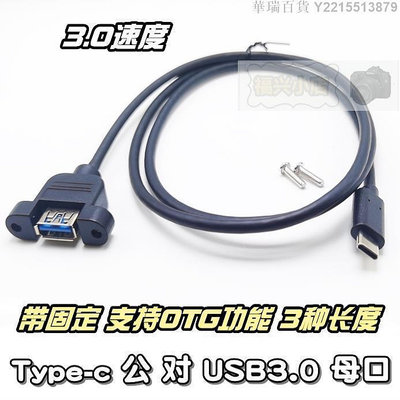 華瑞百貨~Type-c 公對USB母3.0延長線 帶耳朵固定 鎖螺絲孔gen2 帶OTG 快充