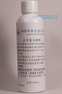 [AB水族生技工作室] 水草螯合鐵肥 150 ml