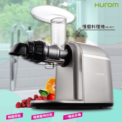 韓國原裝❗【HUROM】慢磨料理機 HB-807 慢磨機 調理機 果汁機 食物調理 飲料