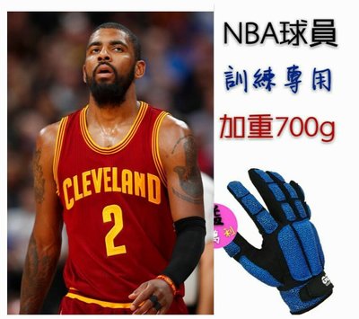 【益本萬利】B27 籃球 NBA球員訓練專用 Lrving負重手套 加重手套 控球訓練手套  700克 龍王專用