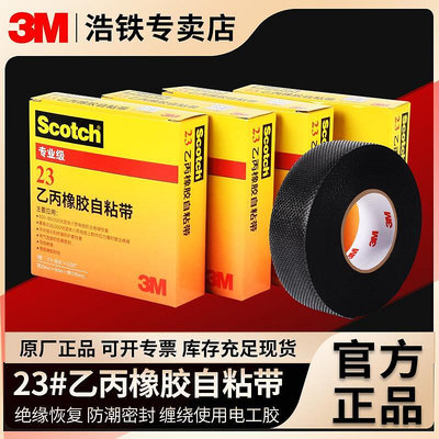 膠水 膠帶 正品3M Scotch思高23#乙丙橡膠自粘帶電氣絕緣防潮密封電工膠帶