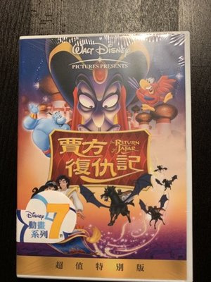 (全新未拆封)阿拉丁2:賈方復仇記 Return of Jafar DVD(得利公司貨)