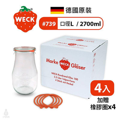 德國 WECK 739 玻璃罐 Tulip Jar 2700ml 單箱4入 (加贈密封圈x4) 密封罐 現貨 附發票