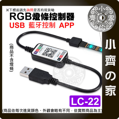 【快速出貨】 LC-22 LED 燈條 藍芽 遙控 調光 七彩 RGB 5V USB 聲控模式 紅外線 小齊2