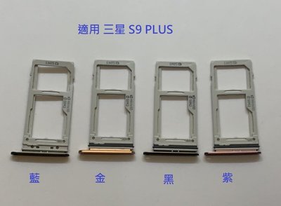 卡托 適用 三星 SAMSUNG Galaxy S9+ Plus G965 卡槽 SIM卡座