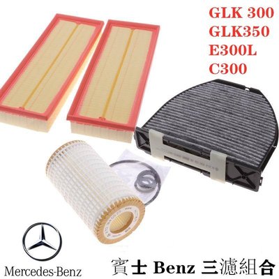 賓士 Benz GLK300/350 ML300 R300 E300L W204 W212 R231空氣/冷氣/機油濾網