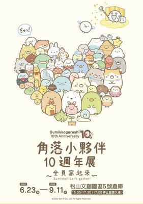 台北站【角落小夥伴10週年】角落生物 展覽優惠券300