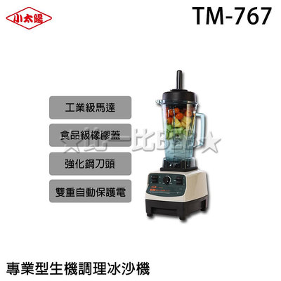 ✦比一比BEB✦【小太陽】專業冰沙調理機(TM-767)