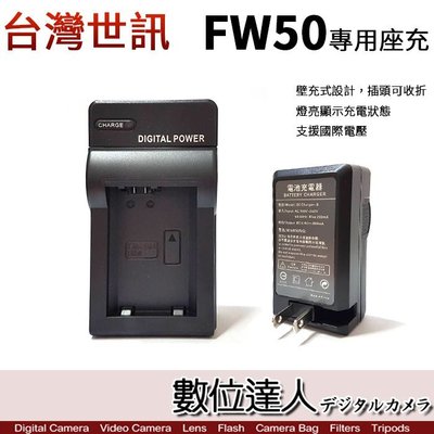 【數位達人】副廠 SONY NP-FW50 充電器 / SONY FW50 充電器 壁充 / A7M2 A6400