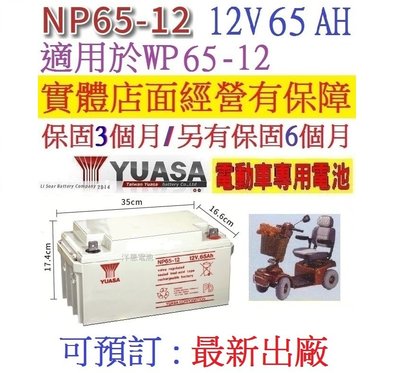 YUASA 湯淺 NP65-12 12V65AH = WP65-12 UPS不斷電系統 露營用電 工程設備