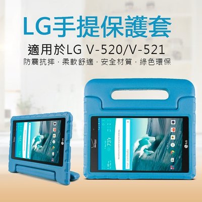 小宇宙 LG G Pad X 8吋 兒童防摔平板保護套 AT V520 環保eva材質 V521 手提支架兩用 平板外殼