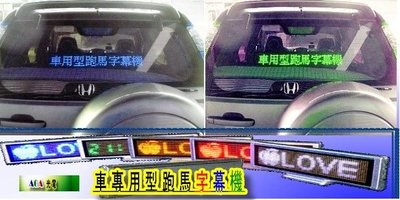 車上專用版兩用-8字單色高亮汽車型LED字幕機LED跑馬字幕機車用LED字幕機車上電源LED廣告牌/綠色