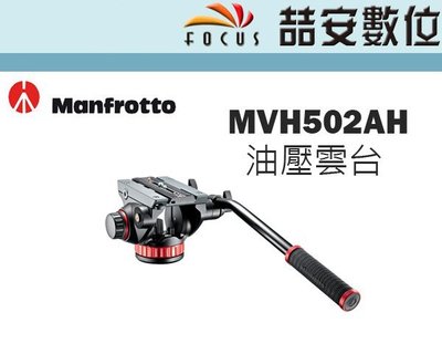 《喆安數位》Manfrotto MVH502AH 油壓雲台 載重4 kg 正成公司貨 #1