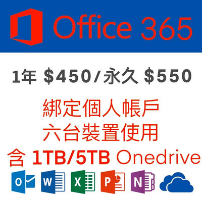 微軟 Microsoft  Office 365 綁定個人版  一年、永久訂閱(6個裝置)+1TB 5TB Onedrive