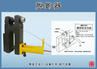 脫鉤器 脫鈎器 脫勾器 安全吊具 線控安全吊具 鋼構安全吊具 吊具