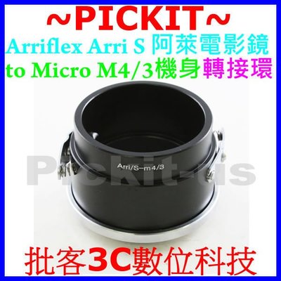 Arriflex Arri/S 阿萊電影鏡鏡頭轉Micro M4/3 M43機身轉接環Panasonic GF8 GF7