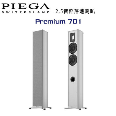 【澄名影音展場】瑞士 PIEGA Premium 701 2.5音路鋁帶高音落地喇叭 公司貨 銀色款