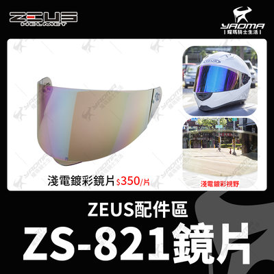 ZEUS安全帽 ZS-821 原廠配件 鏡片 透明 茶色 淺電鍍彩 面罩 防風鏡 護目鏡 821 耀瑪騎士機車部品