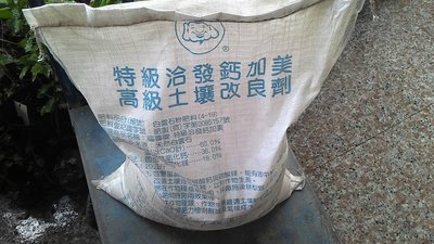 ╭☆東霖園藝☆╮福壽(洽發鈣加美)高級土壤改良劑--白雲石粉肥料--改變酸鹼值