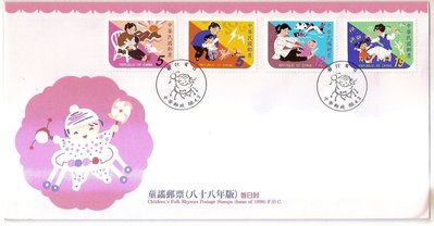 【流動郵幣世界】88年特399童謠郵票(預銷)套票首日封(面額6折)