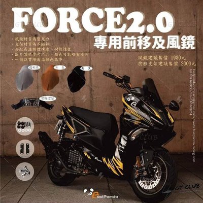 ▸GT CLUB◂壞熊貓 FORCE2.0 專用風鏡及前移支架 FORCE 風鏡 前移 支架 (忍者鏡後視鏡+前移套組
