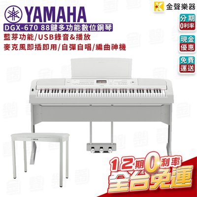 【金聲樂器】YAMAHA DGX670 88鍵 白  電鋼琴 數位鋼琴 三音踏 琴椅 全台免運 dgx