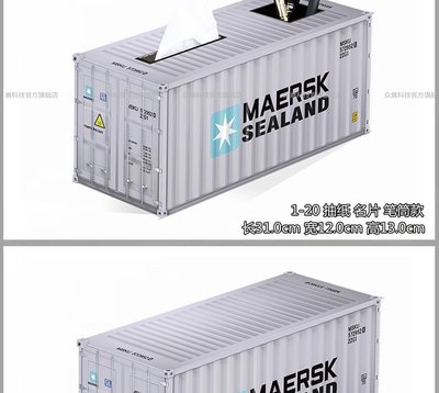 清倉 馬士基 集裝箱 模型 MAERSK 集裝箱 貨櫃 模型 裝置藝術 衛生紙盒 1比20貨櫃