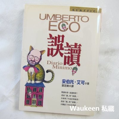 誤讀 Diario minimo 安伯托艾可 Umberto Eco 皇冠出版社 植物的記憶與藏書樂作者 歐美翻譯文學