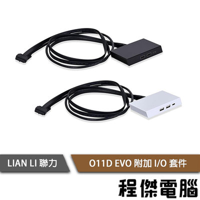 【LIAN LI 聯力】O11D EVO 附加 I/O 套件(擴充USB模組) 實體店面『高雄程傑電腦』