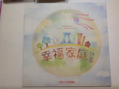 ～拉奇音樂～ 幸福的家庭 計畫 CD+DVD  全球限量復刻版 宣傳片 二手保存良好 費玉清，王芷蕾，蕭敬騰 。大尺寸。