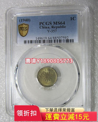 PCGS-MS64中華民國二十九年一分。，十 銀幣 錢幣 評級幣【奇摩錢幣】85