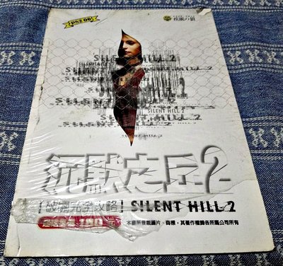 幸運小兔 (全新書) PS2 沉默之丘 2 中文版 Silent Hill 死寂之城 寂靜嶺 破關完全攻略本 遊戲手冊