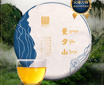 【九如茶．器】福海茶廠 2020年曼夕山頭春 古樹純料 普洱茶 生茶 357g 茶廠唛号 6 (A36)
