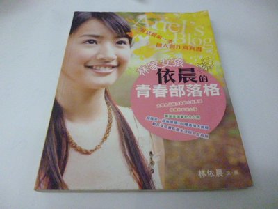 《林家女孩依晨的青春部落格》林依晨 方智 崇倫《哈利波特-混血王子的背叛_J.K羅琳皇冠文化  位置 : 歌志 [相/鑫