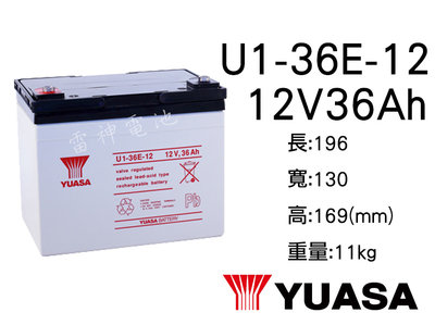 【雷神電池】湯淺 YUASA U1-36E-12 12V36Ah 密閉式鉛酸電池 UPS不斷電系統 電動車 太陽能專用