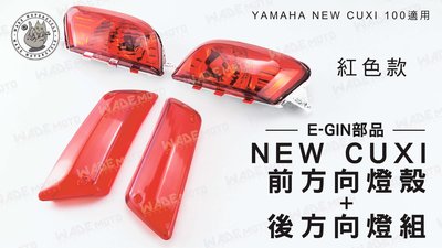韋德機車精品 E-GIN部品 NEW CUXI 前方向燈殼 + 後方向燈組 燈殼 燈組 YAMAHA 紅