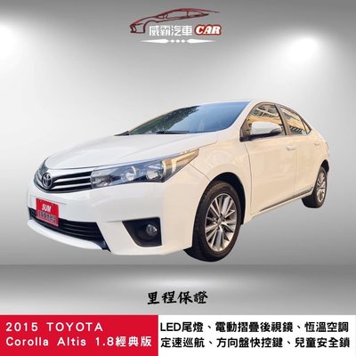 2015年TOYOTA ALTIS 1.8經典版 有保固 認證車 里程保證