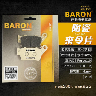 Baron 陶瓷 煞車皮 來令片 碟煞 適用 SMAX 四代勁戰 五代勁戰 六代勁戰 AUGUR VJR BWSR