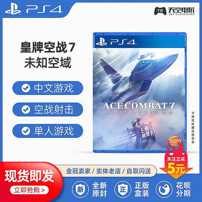創客優品 PS4游戲 皇牌空戰7 空戰奇兵7 未知的天空 空域 中文 YX1340