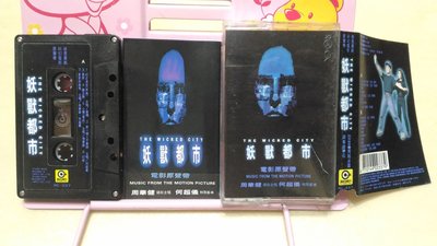 滾石唱片1992 徐克 張學友 黎明 李嘉欣 周華健 何超儀 蘇珊 妖獸都市 電影原聲帶 錄音帶磁帶
