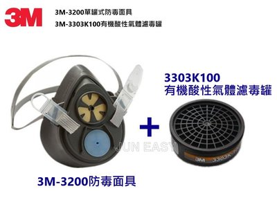 3M 3200 防毒面具搭配3303K-100酸性氣體濾毒罐 3M正品《JUN EASY》