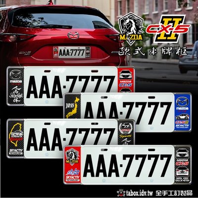 【貼BOX】馬自達MAZDA CX-5二代 新式車牌框/歐式牌照框(含金油上漆)