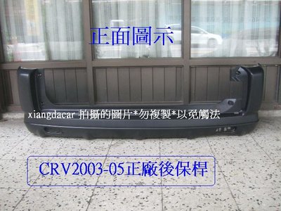 [重陽]本田CRV2002-2004年後保桿[OEM正廠產品 *不是大陸製]密合度特佳