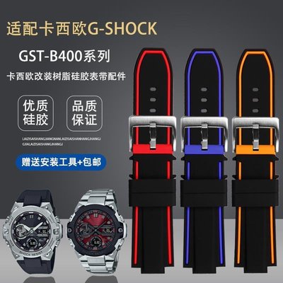 適配卡西歐G-SHOCK鋼鐵之心男GST-B400凸口樹脂硅膠手表帶男配件，特價
