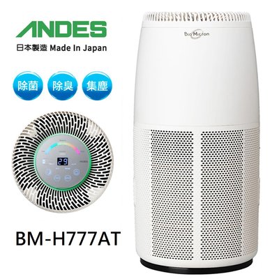 日本原裝製造【日本ANDES】20坪專業級防疫Bio Micron空氣清淨機BM-H777AT固態光觸媒完全除臭空氣淨化