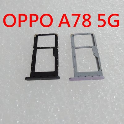 OPPO A78 5G 卡托 CPH2483 卡槽 OPPO A78 卡架 SIM卡座 記憶卡槽