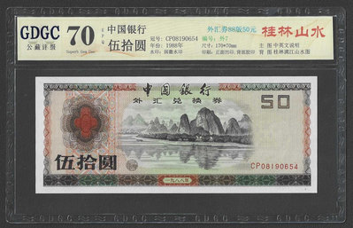 【週日21:00】31~J80~1988年中國銀行外匯兌換券伍拾圓 公藏70EPQ