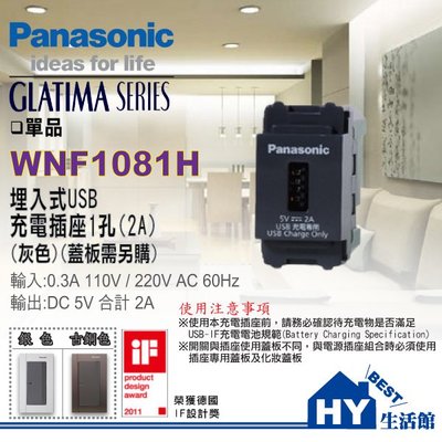 含稅 國際牌GLATIMA 開關插座 系列 WNF1081H USB充電插座 單孔USB充電插座 (單品) (灰色)